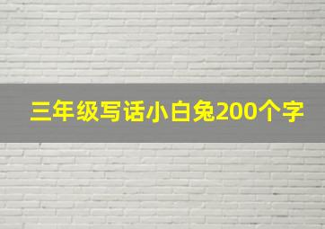 三年级写话小白兔200个字