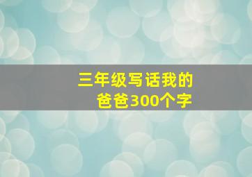 三年级写话我的爸爸300个字