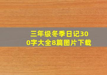 三年级冬季日记300字大全8篇图片下载