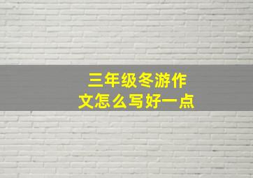 三年级冬游作文怎么写好一点