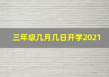 三年级几月几日开学2021