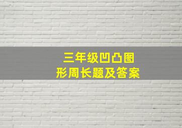 三年级凹凸图形周长题及答案