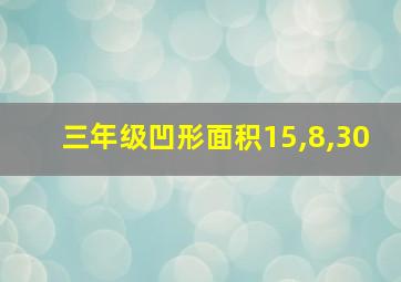 三年级凹形面积15,8,30