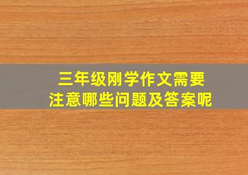 三年级刚学作文需要注意哪些问题及答案呢