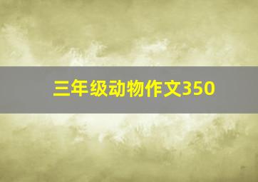 三年级动物作文350