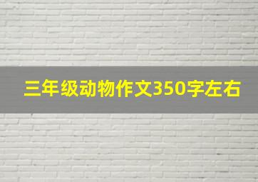 三年级动物作文350字左右