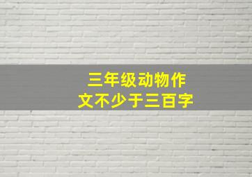 三年级动物作文不少于三百字