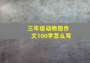 三年级动物园作文100字怎么写