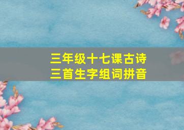 三年级十七课古诗三首生字组词拼音