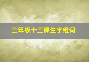 三年级十三课生字组词