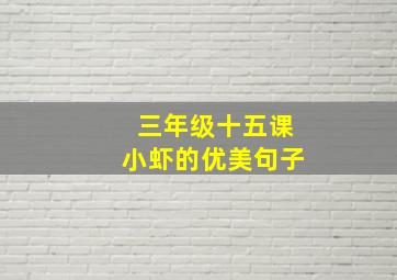 三年级十五课小虾的优美句子