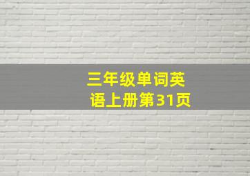 三年级单词英语上册第31页