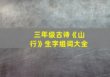 三年级古诗《山行》生字组词大全