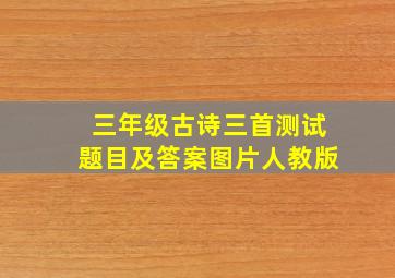 三年级古诗三首测试题目及答案图片人教版