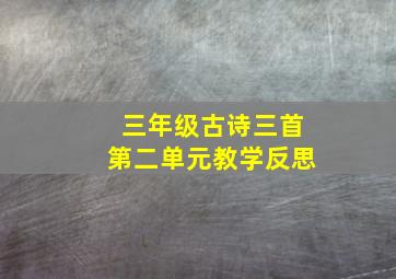 三年级古诗三首第二单元教学反思