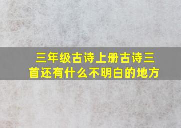 三年级古诗上册古诗三首还有什么不明白的地方