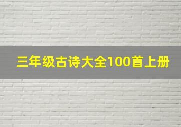 三年级古诗大全100首上册