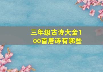 三年级古诗大全100首唐诗有哪些