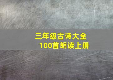 三年级古诗大全100首朗读上册