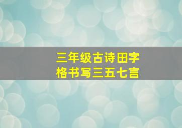 三年级古诗田字格书写三五七言