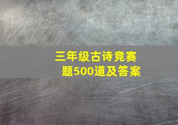 三年级古诗竞赛题500道及答案