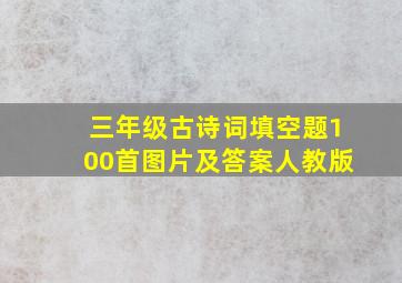 三年级古诗词填空题100首图片及答案人教版