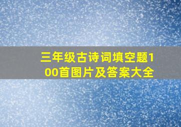 三年级古诗词填空题100首图片及答案大全