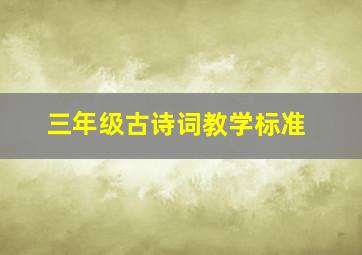 三年级古诗词教学标准