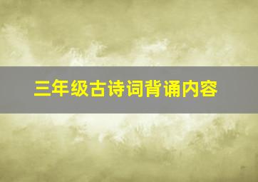 三年级古诗词背诵内容