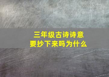 三年级古诗诗意要抄下来吗为什么