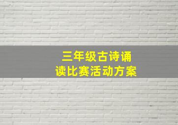 三年级古诗诵读比赛活动方案