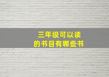 三年级可以读的书目有哪些书