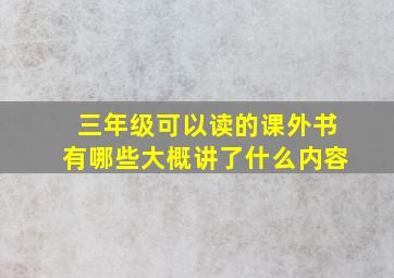 三年级可以读的课外书有哪些大概讲了什么内容