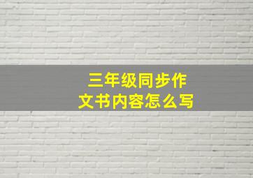 三年级同步作文书内容怎么写