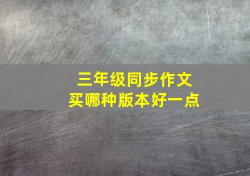 三年级同步作文买哪种版本好一点