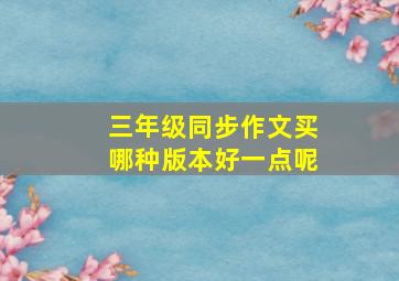 三年级同步作文买哪种版本好一点呢