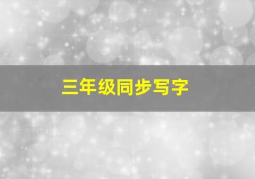 三年级同步写字