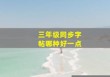 三年级同步字帖哪种好一点