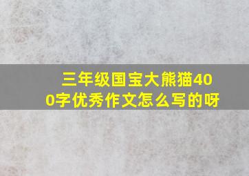 三年级国宝大熊猫400字优秀作文怎么写的呀