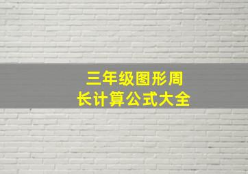 三年级图形周长计算公式大全