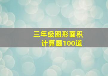 三年级图形面积计算题100道