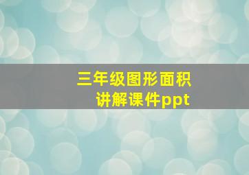 三年级图形面积讲解课件ppt