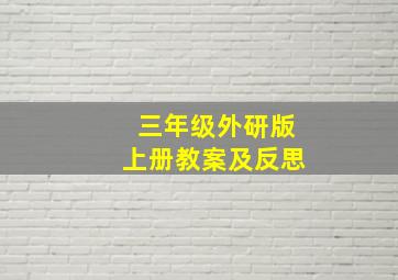 三年级外研版上册教案及反思