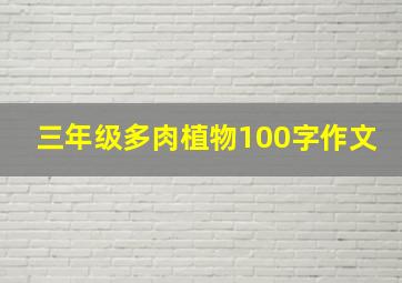 三年级多肉植物100字作文