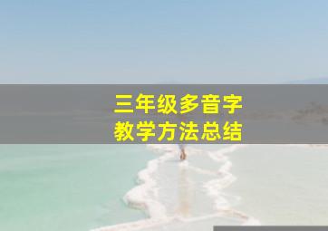 三年级多音字教学方法总结