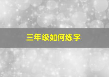 三年级如何练字