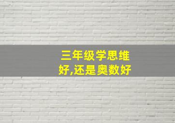 三年级学思维好,还是奥数好