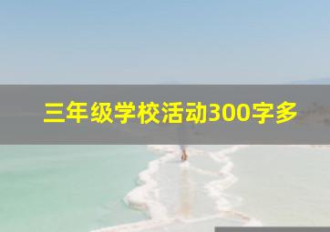 三年级学校活动300字多