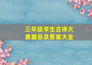 三年级学生古诗大赛题目及答案大全