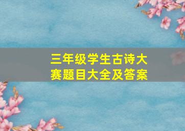 三年级学生古诗大赛题目大全及答案